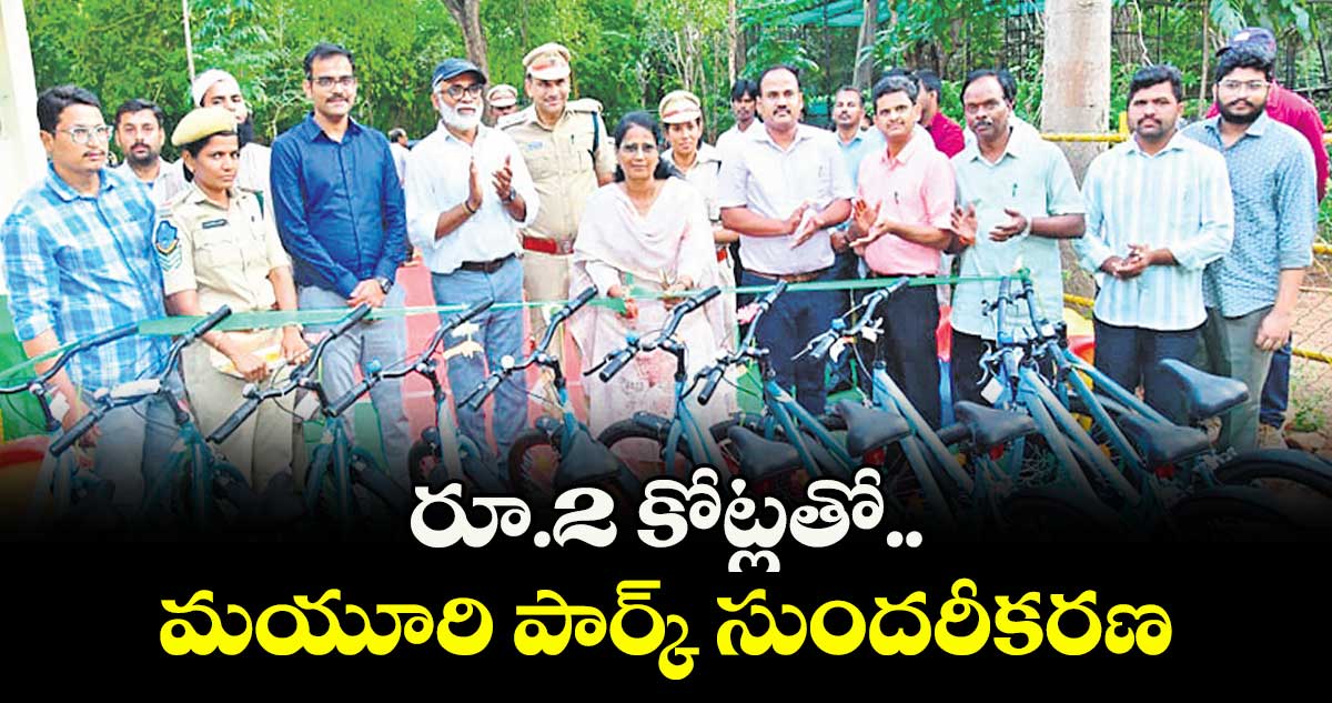 రూ.2 కోట్లతో మయూరి పార్క్  సుందరీకరణ : పీసీసీఎఫ్ సి.సువర్ణ