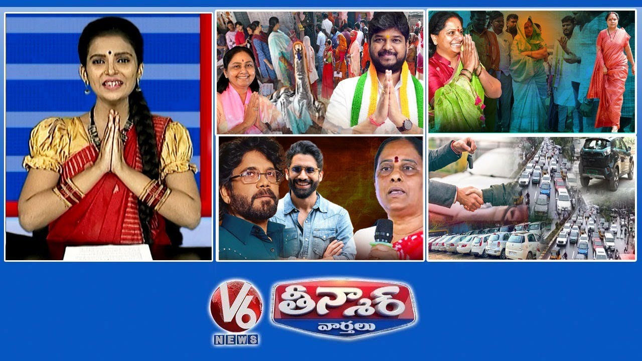 జూబ్లీహిల్స్ ఉప ఎన్నిక ఫలితాలు | కవిత వేషధారణ మార్చుకోండి | కొండా సురేఖ నాగార్జున ఫ్యామిలీ | V6 తీన్మార్