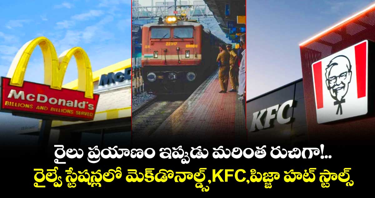 రైలు ప్రయాణం ఇప్పుడు మరింత రుచిగా!.. రైల్వే స్టేషన్లలో మెక్‌డొనాల్డ్స్,KFC,పిజ్జా హట్ స్టాల్స్