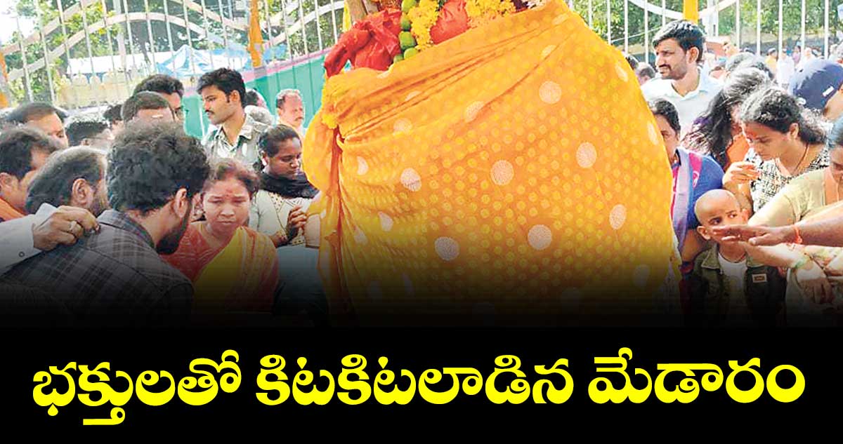 భక్తులతో కిటకిటలాడిన మేడారం   