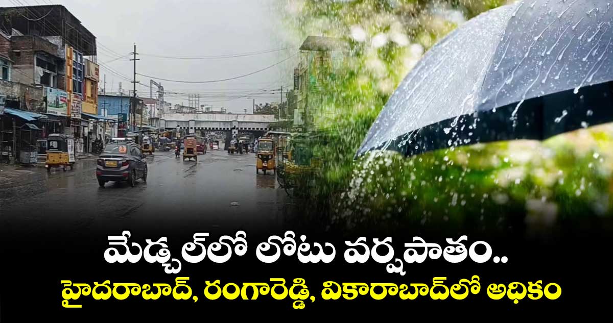 మేడ్చల్ లో లోటు వర్షపాతం.. హైదరాబాద్, రంగారెడ్డి, వికారాబాద్ లో అధికం