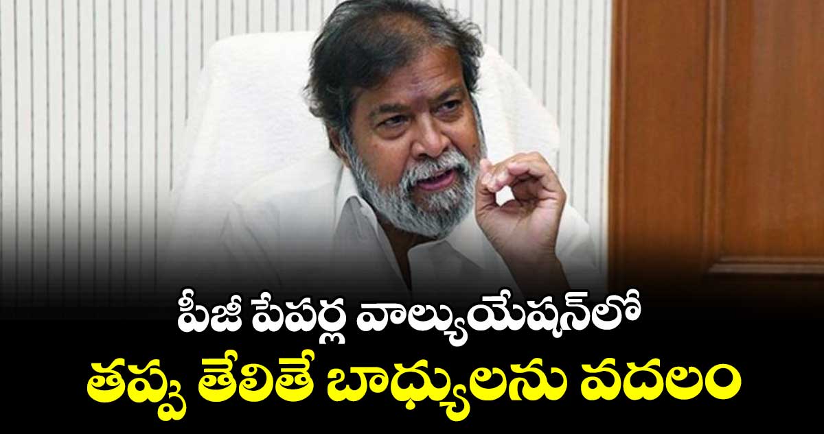 పీజీ పేపర్ల వాల్యుయేషన్‌లో తప్పు తేలితే  బాధ్యులను వదలం : మంత్రి దామోదర రాజనర్సింహ 