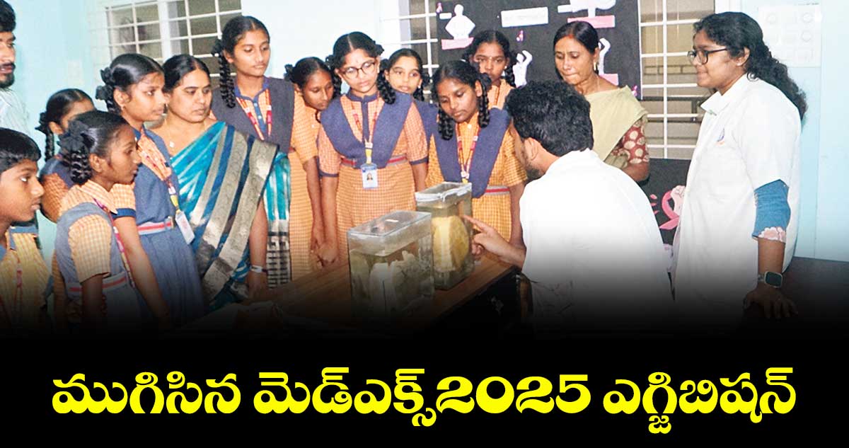 ముగిసిన మెడ్‌‌ఎక్స్‌‌2025 ఎగ్జిబిషన్‌‌