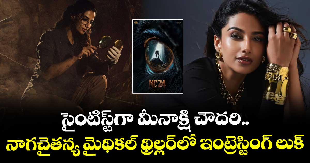 NC24: సైంటిస్ట్⁬గా మీనాక్షి చౌదరి.. నాగచైతన్య మైథికల్ థ్రిల్లర్⁭లో ఇంట్రెస్టింగ్ లుక్