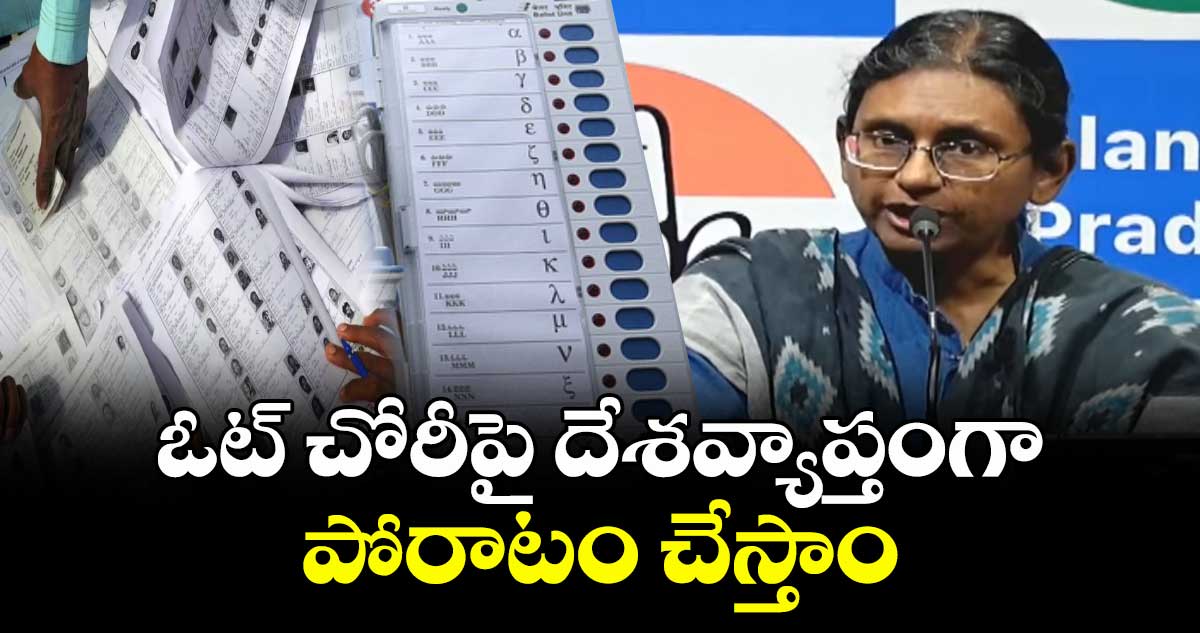 ఓట్ చోరీపై దేశవ్యాప్తంగా పోరాటం చేస్తాం: మీనాక్షి నటరాజన్