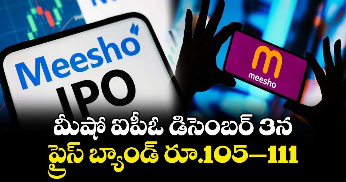 మీషో ఐపీఓ డిసెంబర్ 3న..  ప్రైస్ బ్యాండ్ రూ.105-111