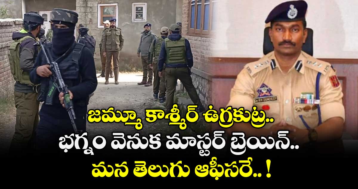 జమ్మూ కాశ్మీర్ ఉగ్రకుట్ర భగ్నం వెనుక మాస్టర్ బ్రెయిన్... మన తెలుగు ఆఫీసరే.. !