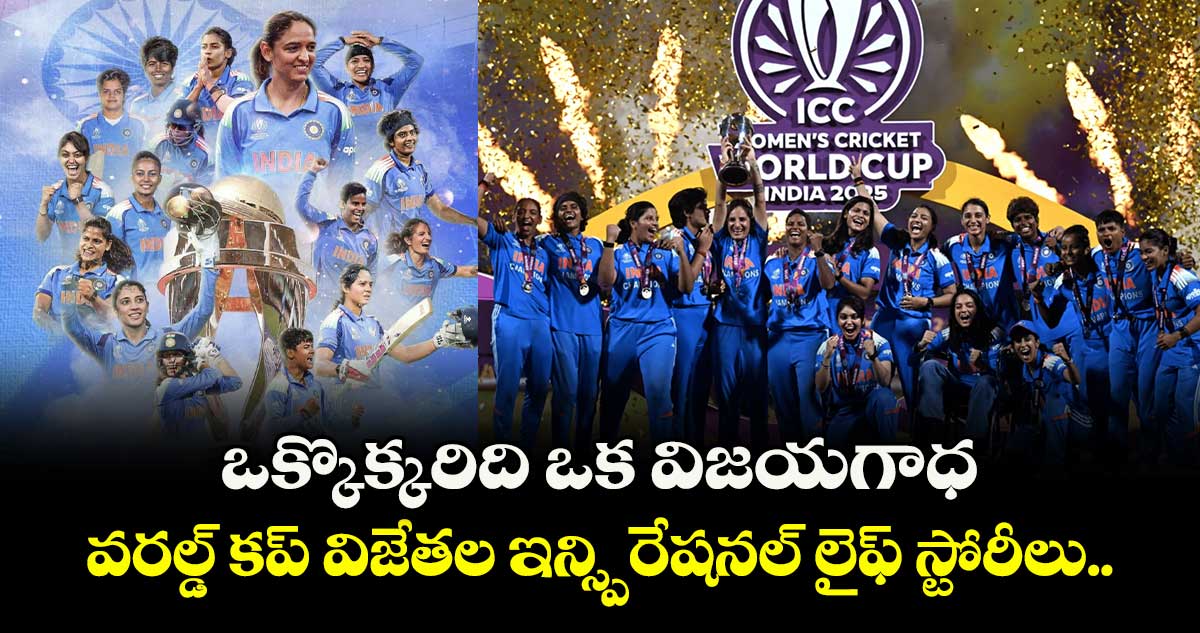 ఒక్కొక్కరిది ఒక విజయగాధ... వరల్డ్ కప్ విజేతల ఇన్స్పిరేషనల్ లైఫ్ స్టోరీలు..