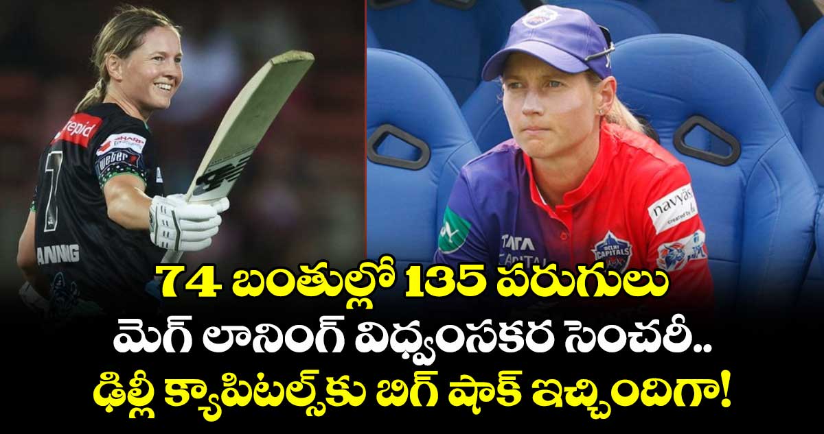 WBBL: 74 బంతుల్లో 135 పరుగులు: మెగ్ లానింగ్ విధ్వంసకర సెంచరీ.. ఢిల్లీ క్యాపిటల్స్‌కు బిగ్ షాక్ ఇచ్చిందిగా!
