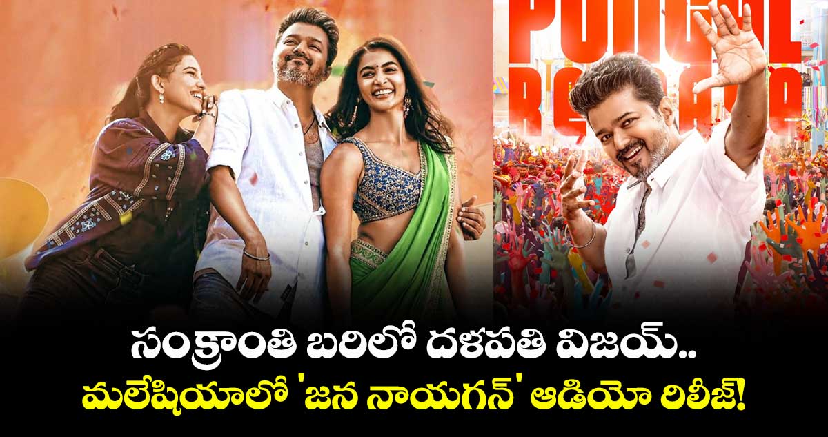 Thalapathy Vijay: సంక్రాంతి బరిలో దళపతి విజయ్.. మలేషియాలో 'జన నాయగన్' ఆడియో రిలీజ్!