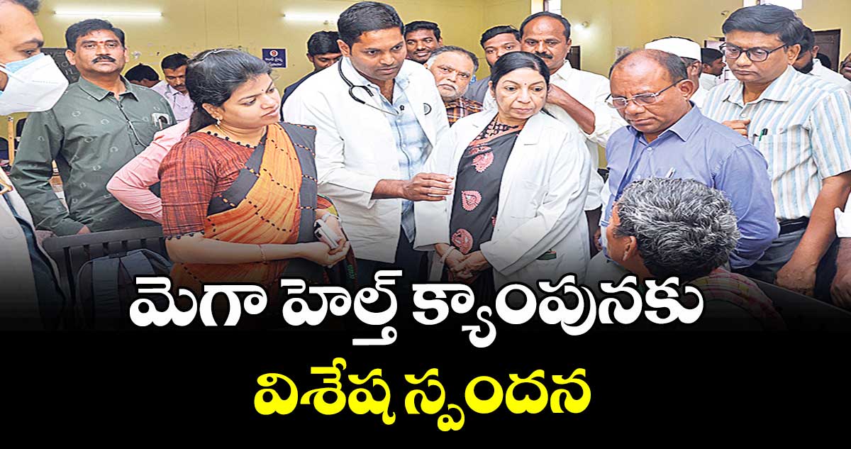 మెగా హెల్త్ క్యాంపునకు విశేష స్పందన