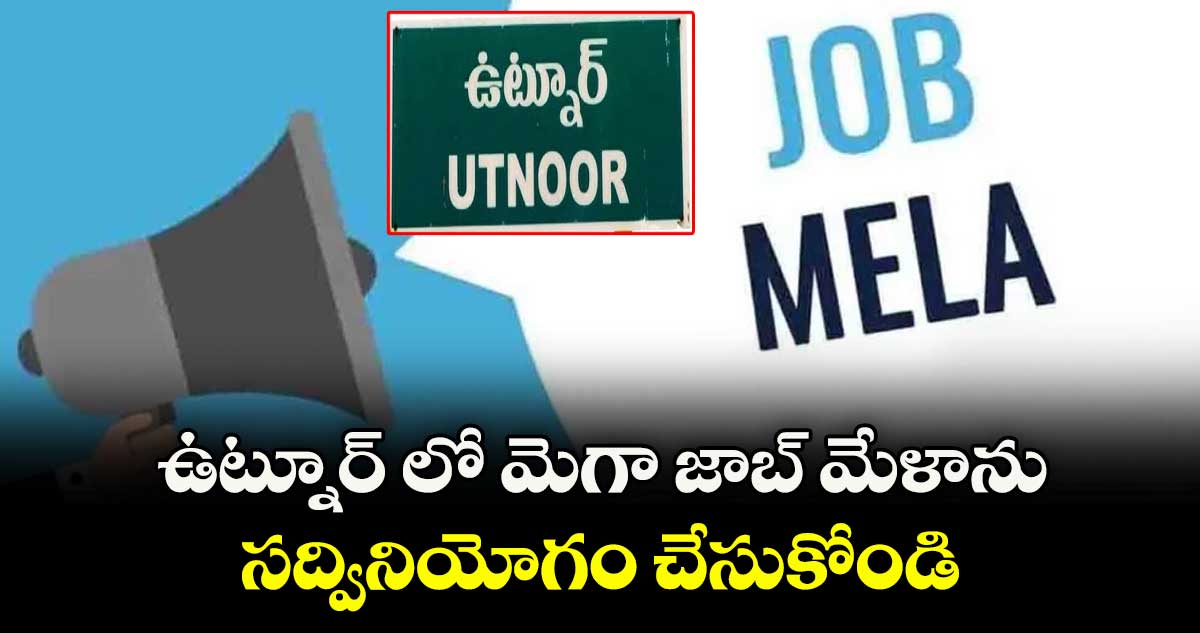  ఉట్నూర్ లో మెగా జాబ్ మేళాను సద్వినియోగం చేసుకోండి :  ప్రిన్సిపాల్ ప్రతాప్ సింగ్