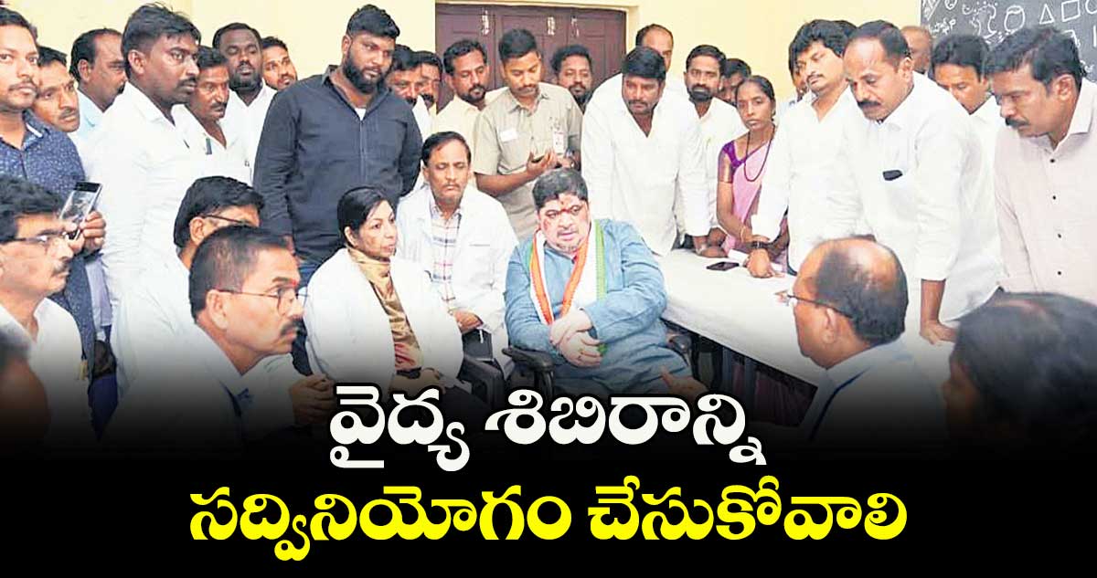 వైద్య శిబిరాన్ని సద్వినియోగం చేసుకోవాలి  : మంత్రి పొన్నం