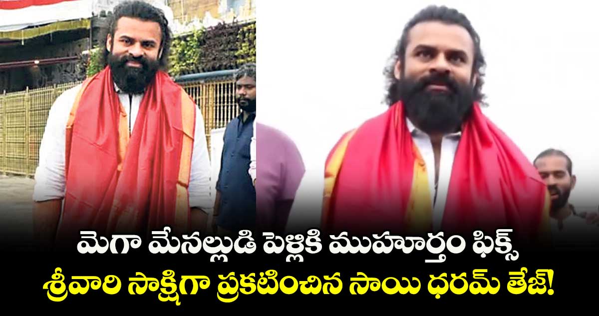 Sai Dharam Tej: మెగా మేనల్లుడి పెళ్లికి ముహూర్తం ఫిక్స్.. శ్రీవారి సాక్షిగా ప్రకటించిన సాయి ధరమ్ తేజ్!