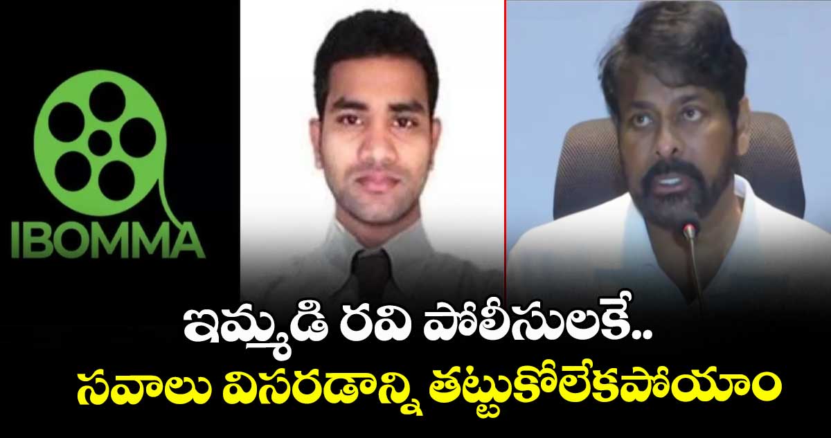 ఇమ్మడి రవి పోలీసులకే సవాలు విసరడాన్ని తట్టుకోలేకపోయాం: చిరంజీవి 