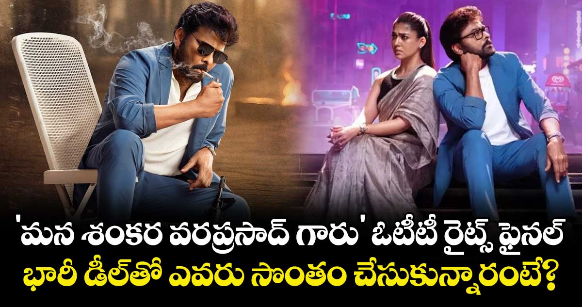 Chiranjeevi : 'మన శంకర వరప్రసాద్ గారు' ఓటీటీ రైట్స్ ఫైనల్.. భారీ డీల్‌తో ఎవరు సొంతం చేసుకున్నారంటే?