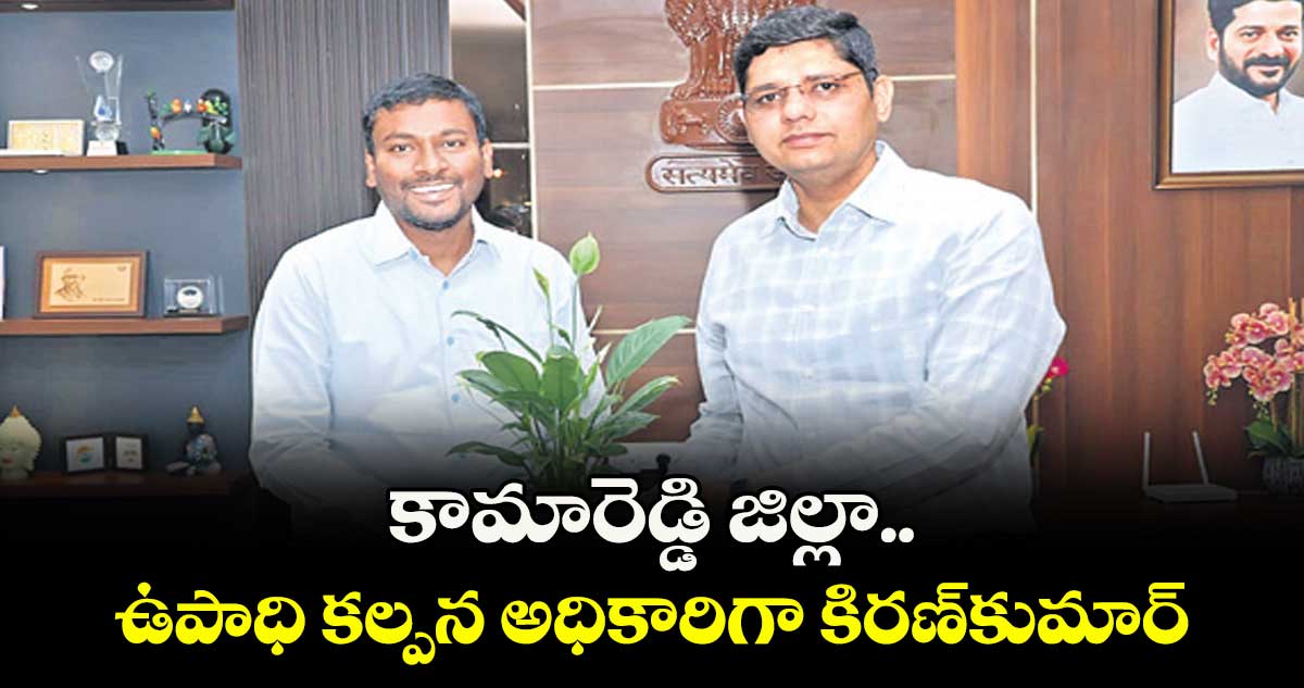 కామారెడ్డి జిల్లా ఉపాధి కల్పన అధికారిగా కిరణ్కుమార్