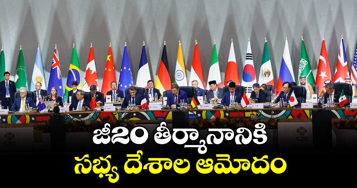 జీ20 తీర్మానానికి సభ్య దేశాల ఆమోదం