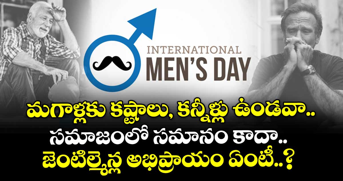 Mens Day 2025 Special : మగాళ్లకు కష్టాలు, కన్నీళ్లు ఉండవా.. సమాజంలో సమానం కాదా.. జెంటిల్మెన్ల అభిప్రాయం ఏంటీ..?