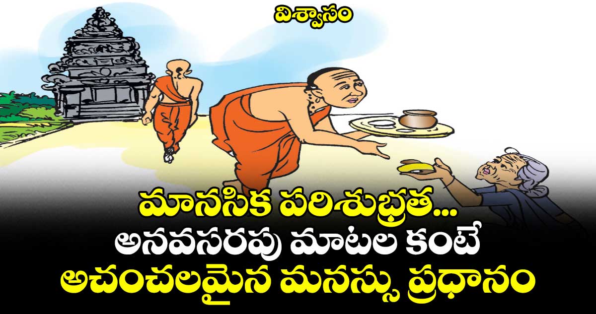 విశ్వాసం: మానసిక పరిశుభ్రత... అనవసరపు మాటల కంటే అచంచలమైన మనస్సు ప్రధానం