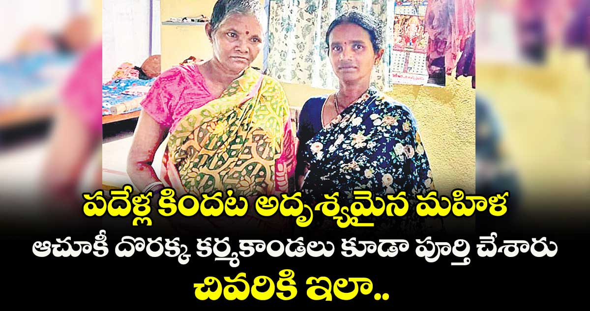 పదేళ్ల కిందట అదృశ్యమైన మహిళ...  ఆచూకీ దొరక్క కర్మకాండలు కూడా పూర్తి చేశారు.. చివరికి ఇలా.. 