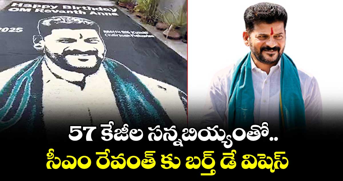 57 కేజీల సన్నబియ్యంతో ..సీఎం రేవంత్ కు బర్త్ డే విషెస్ 