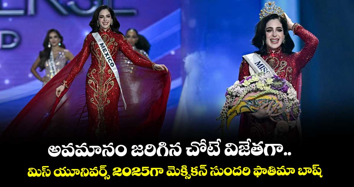 అవమానం జరిగిన చోటే విజేతగా..  మిస్ యూనివర్స్ 2025గా మెక్సికన్ సుందరి ఫాతిమా బాష్