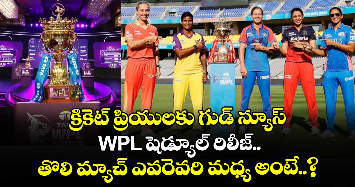 క్రికెట్ ప్రియులకు గుడ్ న్యూస్.. WPL షెడ్యూల్ రిలీజ్.. తొలి మ్యాచ్ ఎవరెవరి మధ్య అంటే..?