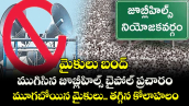 మైకులు బంద్ ..ముగిసిన జూబ్లీహిల్స్ బైపోల్ ప్రచారం .. మూగబోయిన మైకులు.. తగ్గిన కోలాహలం