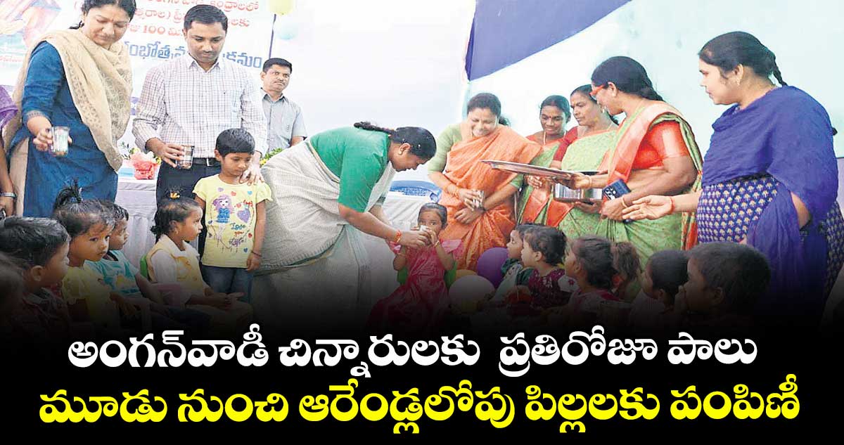 అంగన్⁭వాడీ చిన్నారులకు  ప్రతిరోజూ పాలు.. మూడు నుంచి ఆరేండ్లలోపు పిల్లలకు పంపిణీ