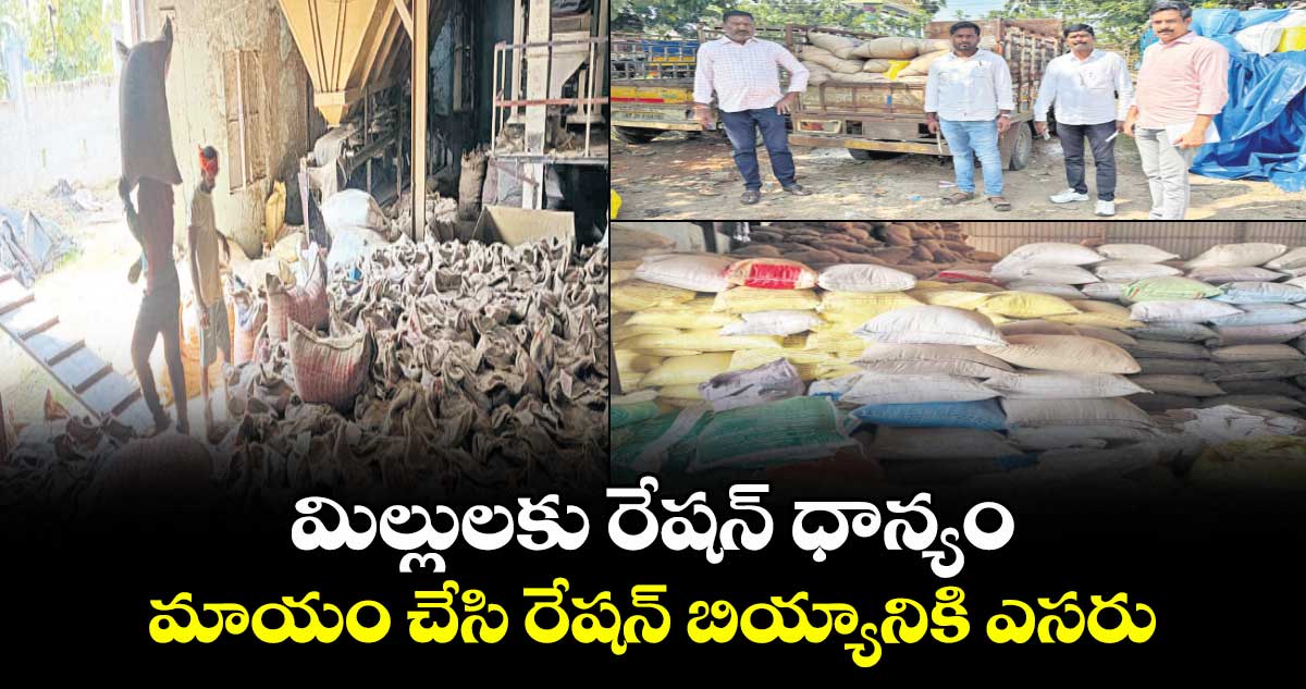 మిల్లులకు రేషన్ ధాన్యం మాయం చేసి రేషన్ బియ్యానికి ఎసరు