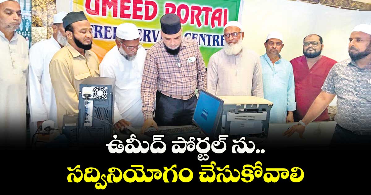 ఉమీద్ పోర్టల్ ను సద్వినియోగం చేసుకోవాలి :  మిల్లీ అసోసియేషన్ ప్రెసిడెంట్ఉమర్ ఖాన్