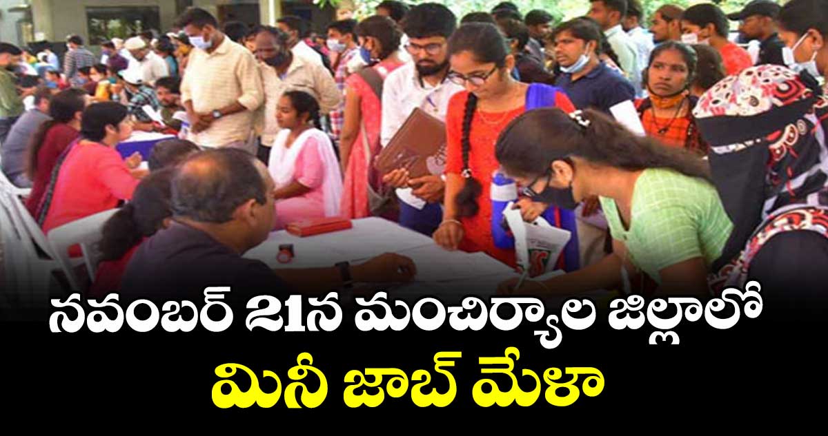 నవంబర్ 21న మంచిర్యాల జిల్లాలో మినీ జాబ్ మేళా