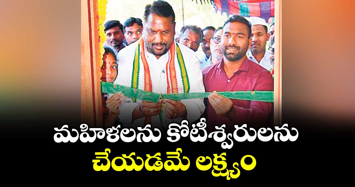 మహిళలను కోటీశ్వరులను చేయడమే లక్ష్యం : మంత్రి అడ్లూరి లక్ష్మణ్ కుమార్