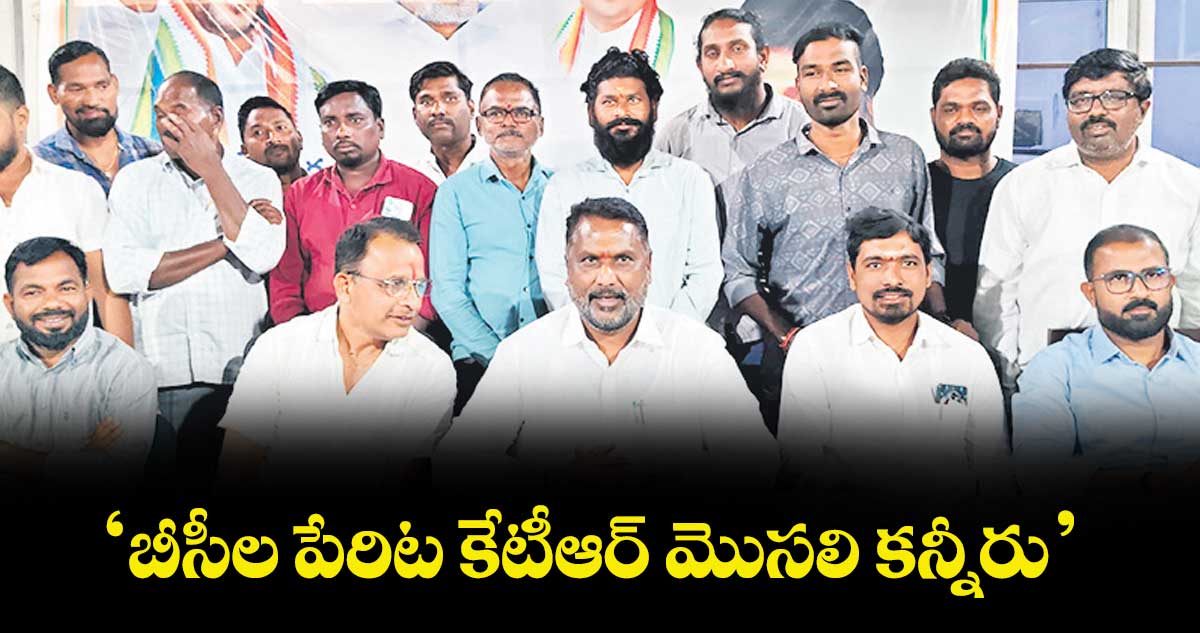 ‘బీసీల పేరిట కేటీఆర్ మొసలి కన్నీరు’ : మంత్రి అడ్లూరి లక్ష్మణ్ కుమార్ 