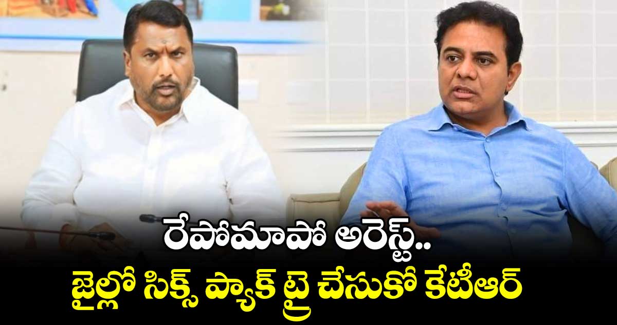 రేపోమాపో  అరెస్ట్.. జైల్లో  సిక్స్ ప్యాక్ ట్రై చేసుకో కేటీఆర్ : మంత్రి అడ్లూరి