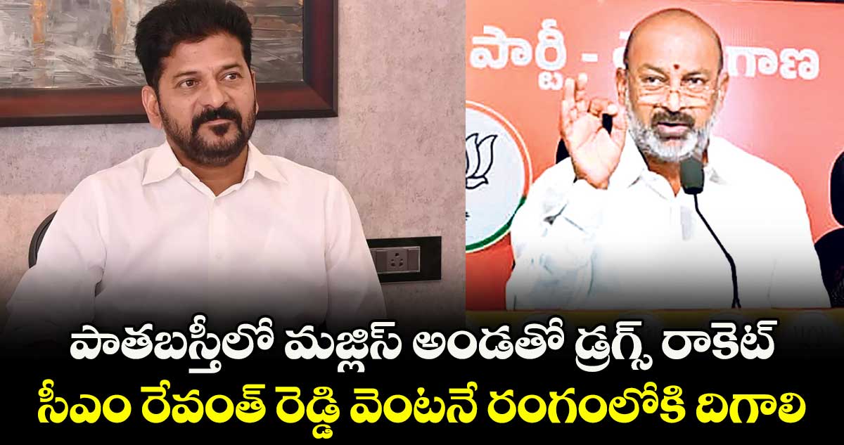 పాతబస్తీలో మజ్లిస్ అండతో డ్రగ్స్ రాకెట్..సీఎం రేవంత్ రెడ్డి వెంటనే రంగంలోకి దిగాలి: బండి సంజయ్  