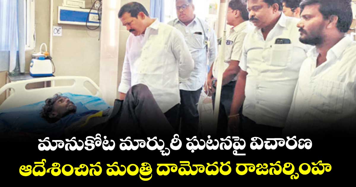 మానుకోట మార్చురీ ఘటనపై విచారణ..ఆదేశించిన మంత్రి దామోదర రాజనర్సింహ