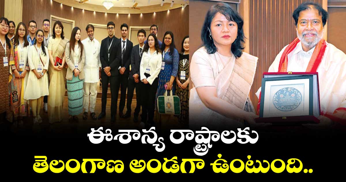 ఈశాన్య రాష్ట్రాలకు తెలంగాణ అండగా ఉంటుంది..రాష్ట్రాలు వేరైనా మనమంతా ఒక్కటే.. కలిసికట్టుగా సాగుదాం :మంత్రి దామోదర రాజనర్సింహ