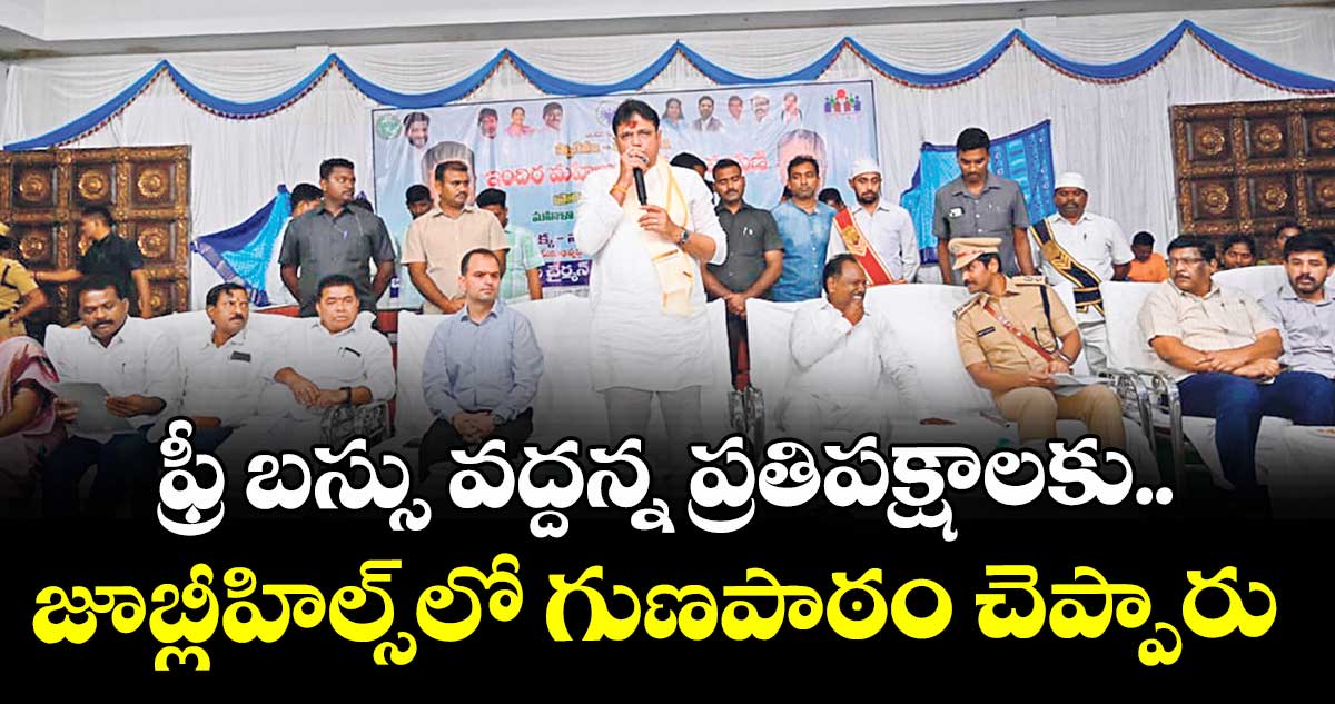 ఫ్రీ బస్సు వద్దన్న ప్రతిపక్షాలకు.. జూబ్లీహిల్స్‌‌‌‌లో గుణపాఠం చెప్పారు :మంత్రి దుద్దిళ్ల శ్రీధర్‌‌‌‌బాబు 