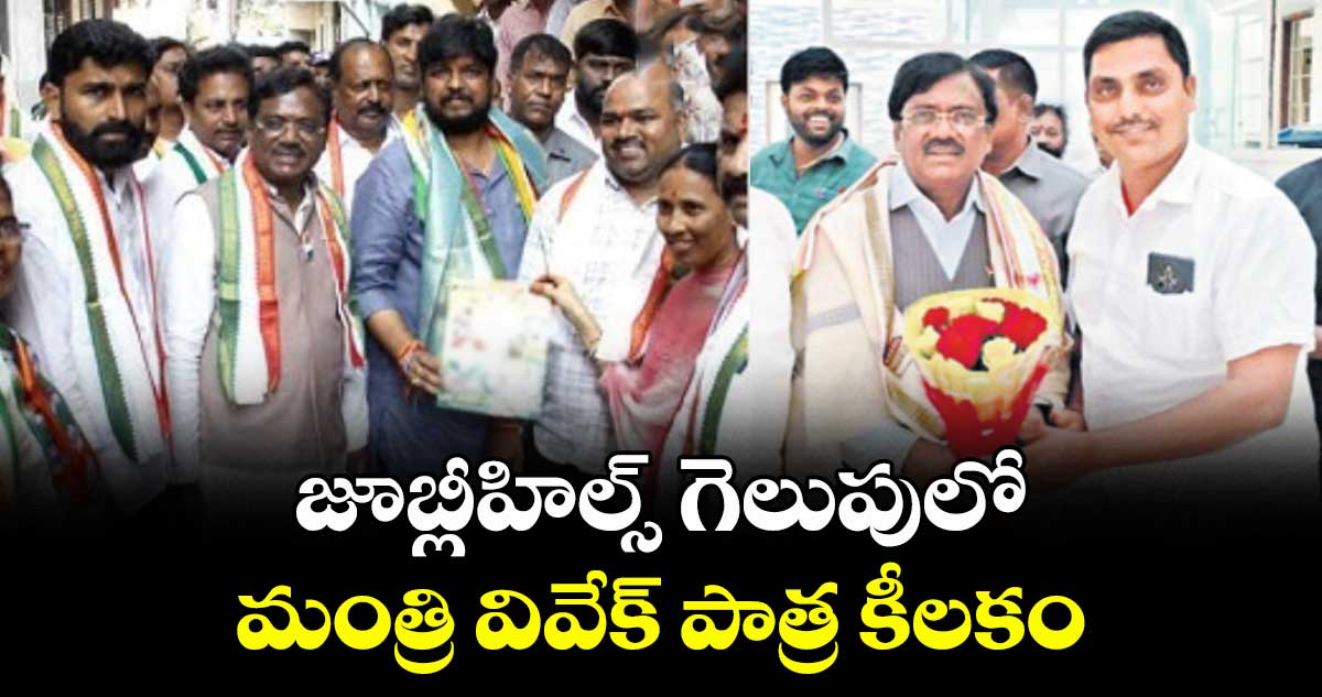 జూబ్లీహిల్స్ గెలుపులో మంత్రి వివేక్ పాత్ర కీలకం: అల్లం సతీశ్