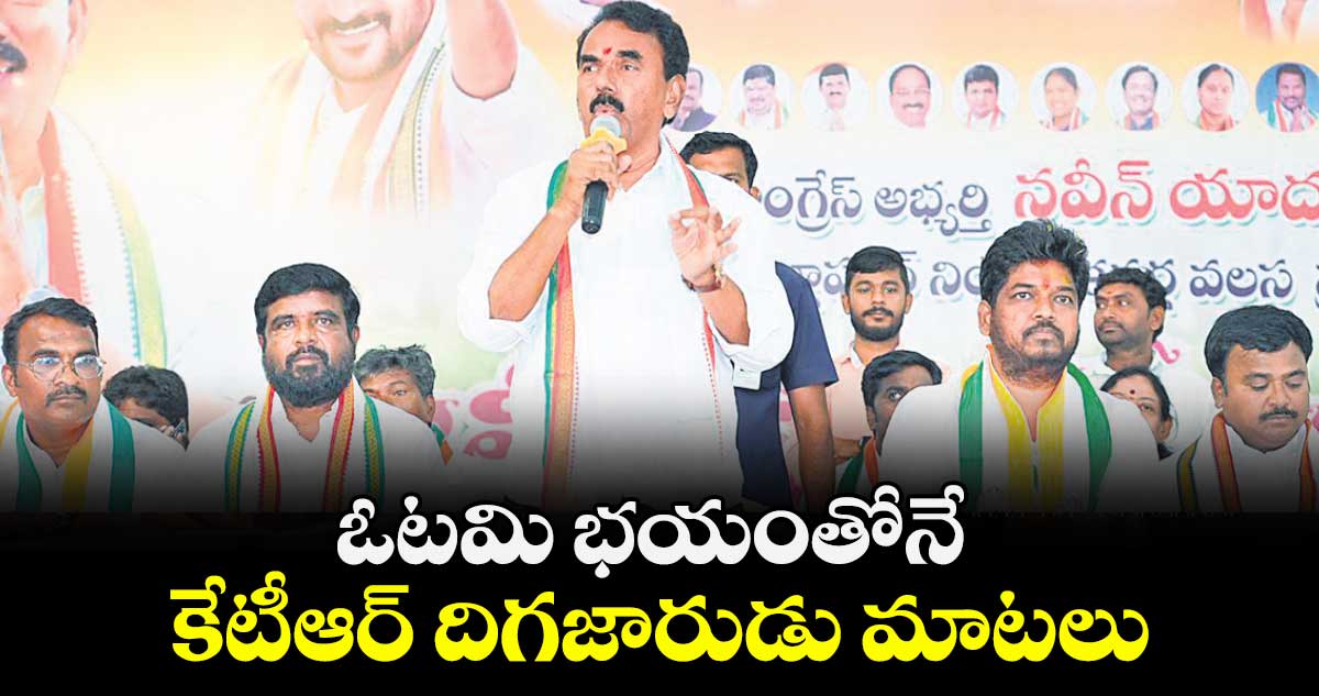 ఓట‌‌‌‌మి భ‌‌‌‌యంతోనే కేటీఆర్ దిగ‌‌‌‌జారుడు మాట‌‌‌‌లు : మంత్రి జూప‌‌‌‌ల్లి