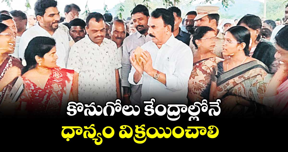 కొనుగోలు కేంద్రాల్లోనే ధాన్యం విక్రయించాలి  : మంత్రి జూపల్లి కృష్ణారావు  