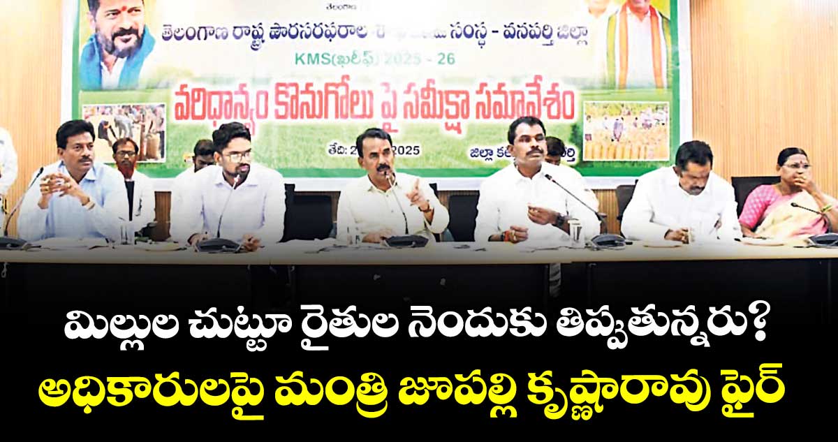 మిల్లుల చుట్టూ రైతుల నెందుకు తిప్పుతున్నరు?..అధికారులపై మంత్రి జూపల్లి కృష్ణారావు ఫైర్
