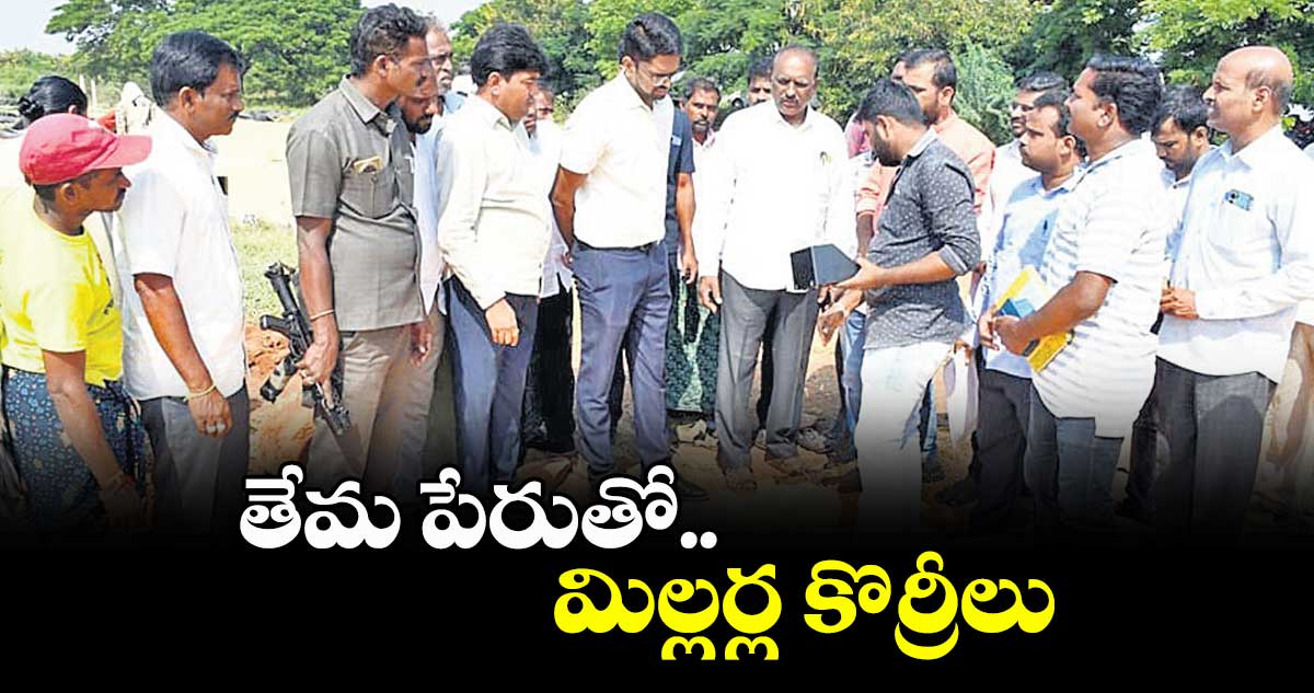 తేమ పేరుతో.. మిల్లర్ల కొర్రీలు