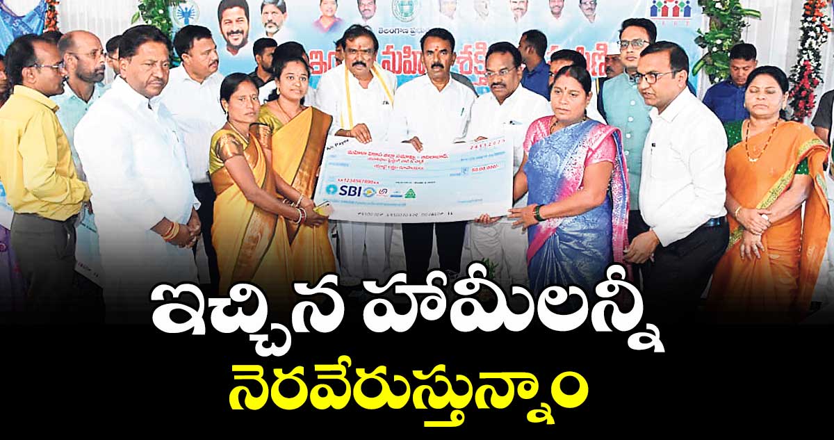 ఇచ్చిన హామీలన్నీ నెరవేరుస్తున్నాం : మంత్రి జూపల్లి కృష్ణారావు