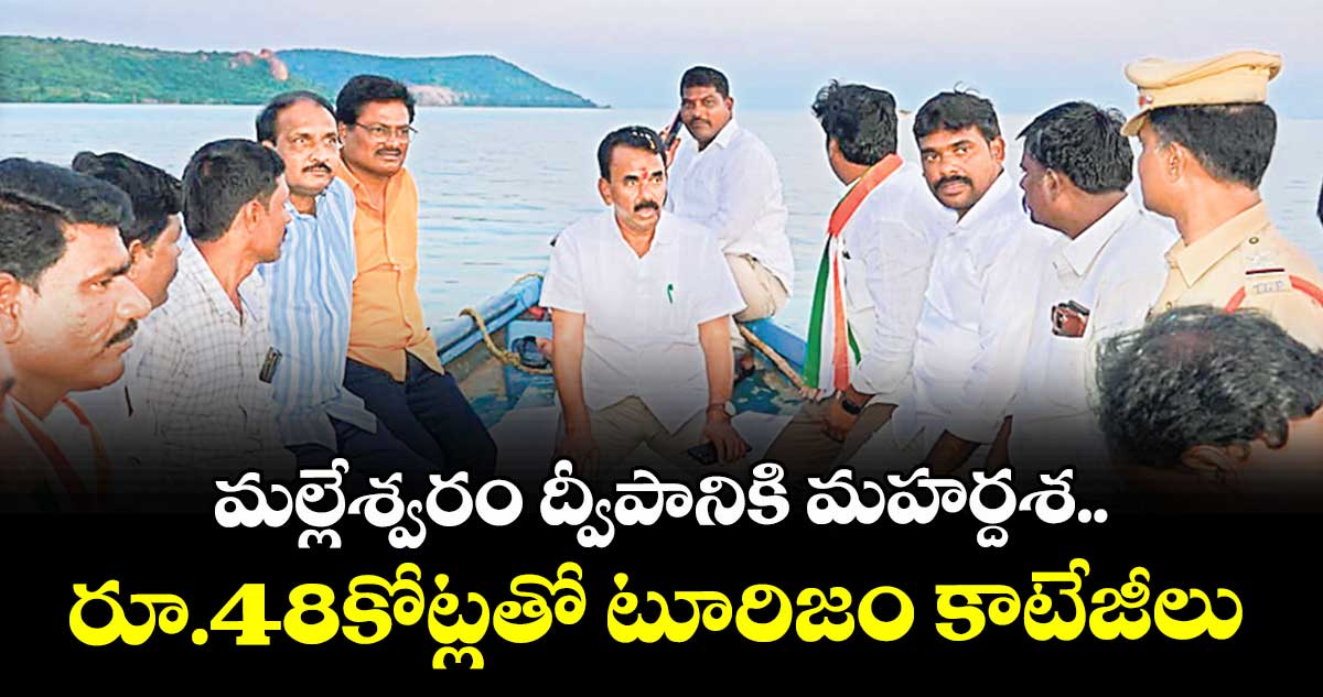 మల్లేశ్వరం ద్వీపానికి మహర్దశ.. రూ.48కోట్లతో టూరిజం కాటేజీలు : మంత్రి జూపల్లి 