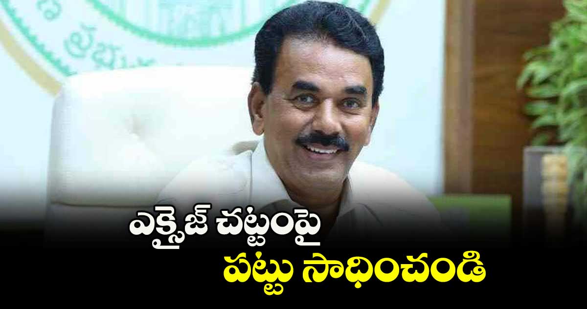 ఎక్సైజ్ చట్టంపై పట్టు సాధించండి : మంత్రి జూపల్లి కృష్ణారావు