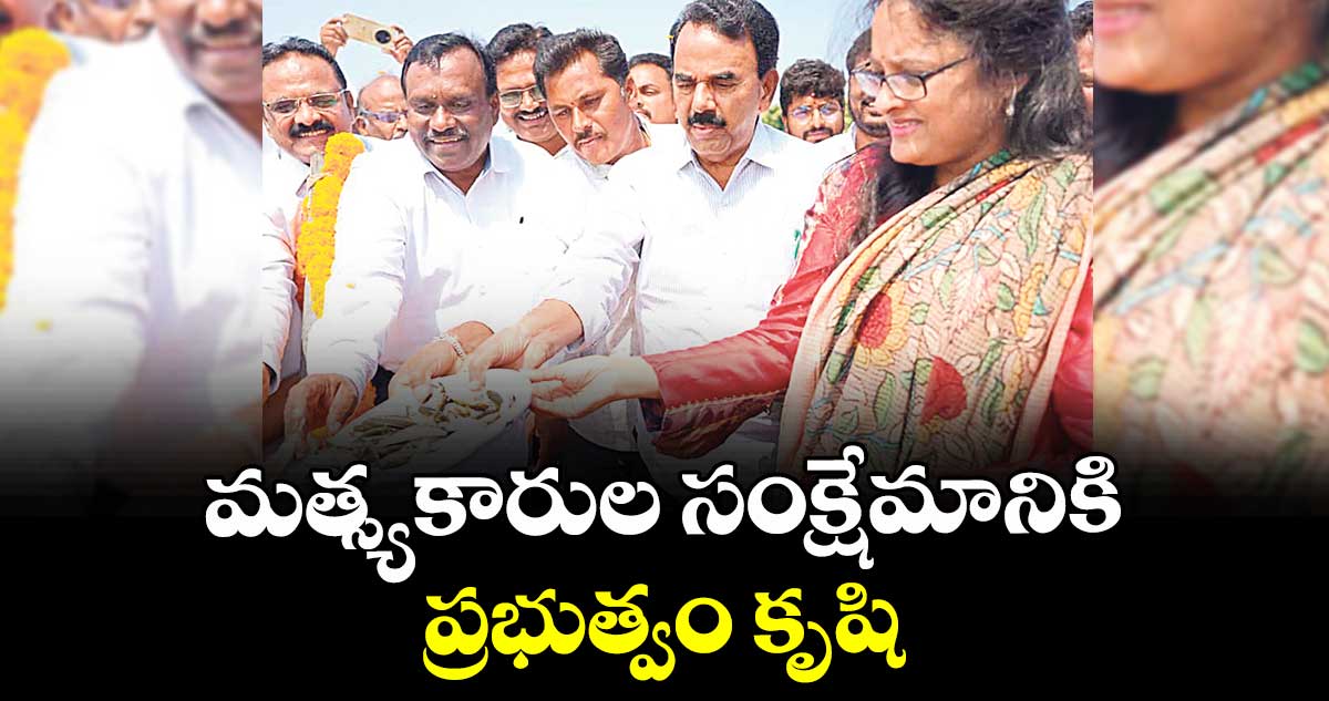 మత్స్యకారుల సంక్షేమానికి ప్రభుత్వం కృషి : మంత్రి జూపల్లి కృష్ణారావు 