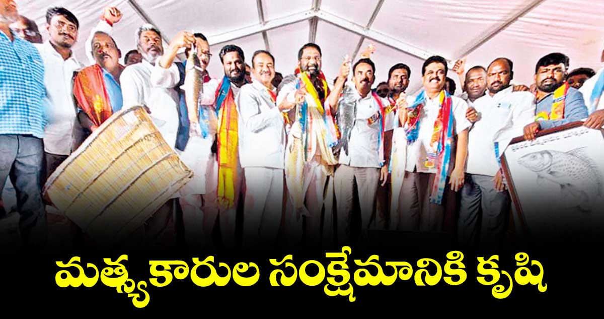 మత్స్యకారుల సంక్షేమానికి కృషి : మంత్రి జూపల్లి కృష్ణారావు